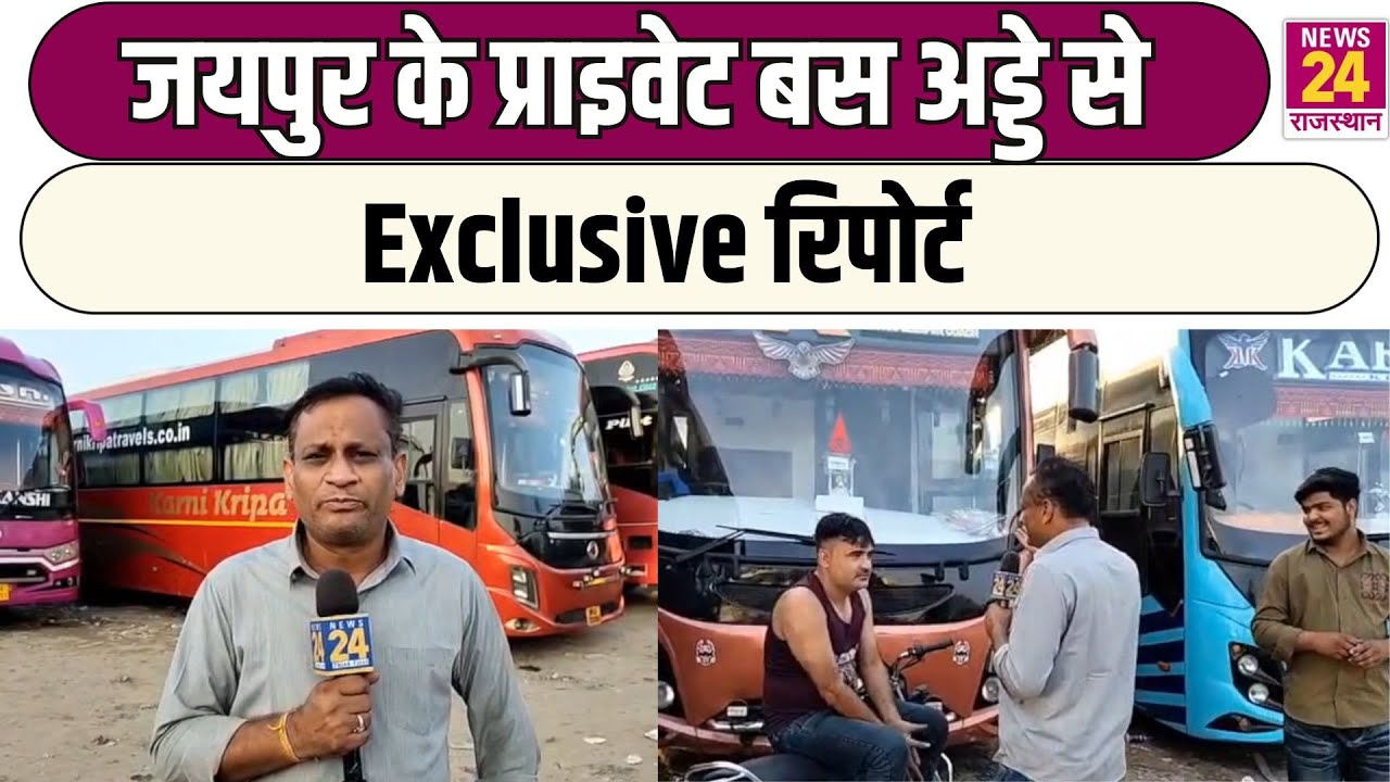 Jaipur के प्राइवेट बस अड्डे से Exclusive Report | Latest News