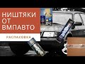Распаковка посылки от ВМПАвто ремонт авто Ауди 100 с4