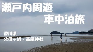 【車中泊旅】瀬戸内周遊の旅　香川県・父母ヶ浜～高屋神社　うどん食べ歩き