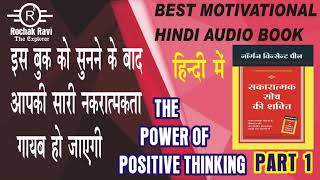 The power of positive thinking is best motivational book i have ever
read.this inspire me so much that made an hindi audio version this
bo...