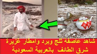 سبحان الله,شاهد امطار وبرد وثلوج بشرق الطائف بالمملكة العربية السعودية,5رمضان 1442 هجرية