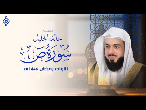 سورة ص بصوت خالد الجليل تلاوة تهز القلوب وت شعل نور الإيمان