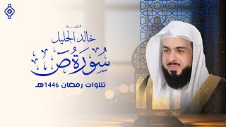 سورة ص بصوت خالد الجليل | تلاوة تهز القلوب وتُشعل نور الإيمان 🔥📖
