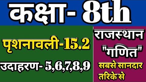 #RBSE MATHS 2019 || पृष्ठीय क्षैत्रफल तथा आयतन 15.2|| class 8th ||उदाहरण- 5,6,7,8,9,|| कक्षा-8