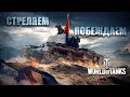 Качаем Е100  | World of Tanks | стрим