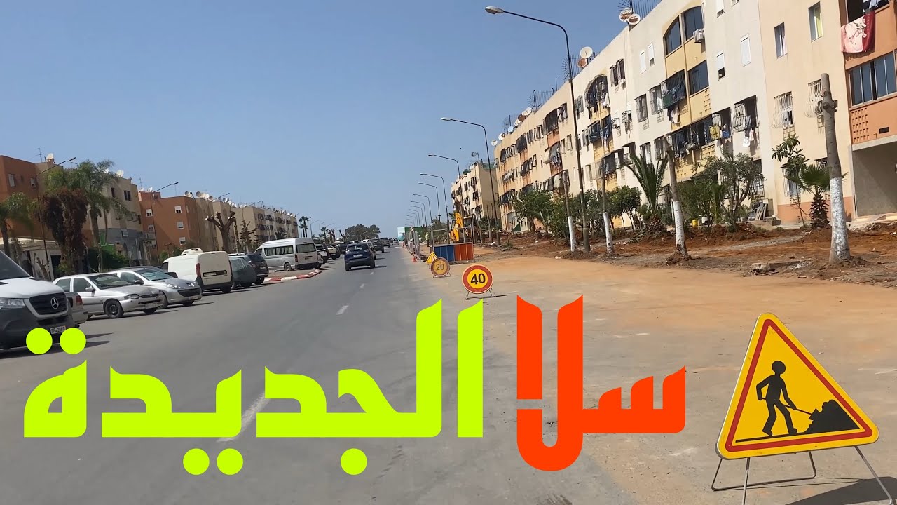 جولة في مدينة سلا الجديدة | Tour in sala eljadida 🇲🇦
