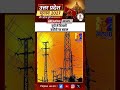 #shorts: UP में बिजली कटौती पर बवाल