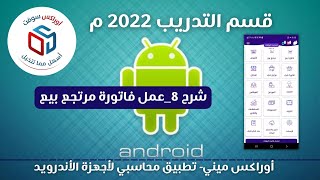 شرح 8 عمل فاتورة مرتجع بيع screenshot 2