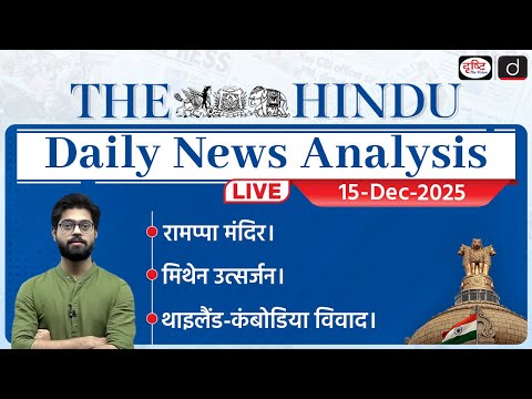 The Hindu Newspaper Analysis | 15 December 2025 | Current Affairs for UPSC CSE | Drishti IAS