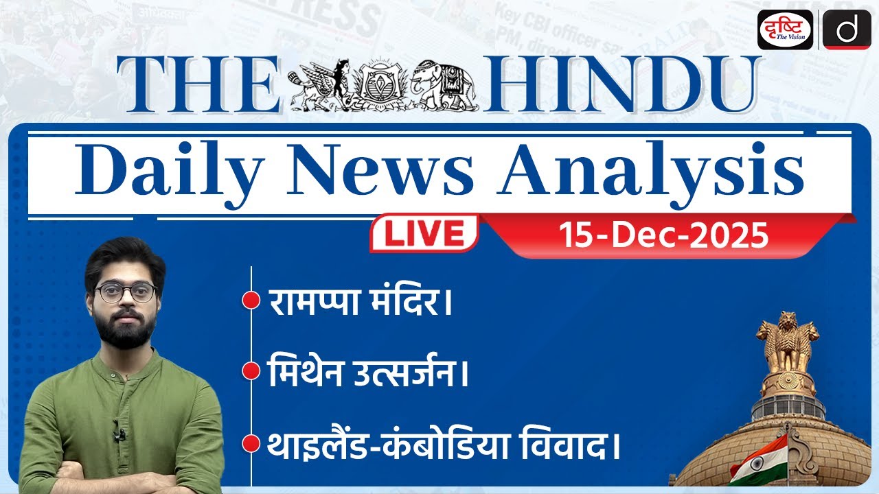 The Hindu Newspaper Analysis | 15 December 2025 | Current Affairs for UPSC CSE | Drishti IAS