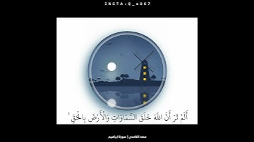 القرآن الكريم - سورة إبراهيم - القارئ : سعد الغامدي