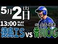 【ライブ】徳島インディゴソックス vs 香川オリーブガイナーズ 2026.5.2