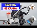 Блесна из ИЗЛИВА крана. СДЕЛАЙ СЕБЕ ТАКУЮ за минуты и ЛОВИ!!! Годами ПРОВЕРЕННЫЙ вариант!!!