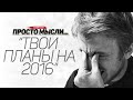 "ТВОИ ПЛАНЫ НА 2016". (18+)