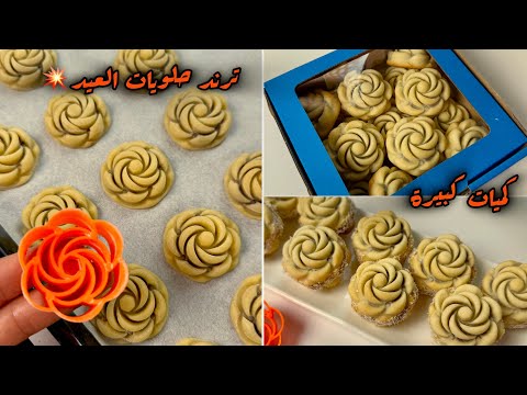 جديد حلويات العيد 2025 بيضة وحدة ونص كاس زيت رح تحضري كمية كبيرة من صابلي الوردة بالمول الجديد