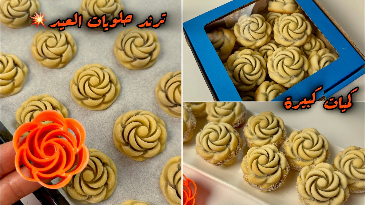 جديد حلويات العيد 2025 💥بيضة وحدة ونص كاس زيت رح تحضري كمية كبيرة من صابلي الوردة بالمول الجديد 👌