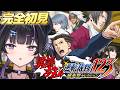 【逆転裁判 蘇る逆転】シリーズ完全初見✦︎ 新たな事件のはじまりだ。※ネタバレ注意【にじさんじ / 千凛あゆむ】
