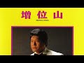増位山太志郎/冬子のブルース・cover三代目増位山