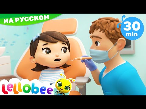 Шатается зуб, идем к стоматологу | Мои первые уроки | Детские песни | Little Baby Bum