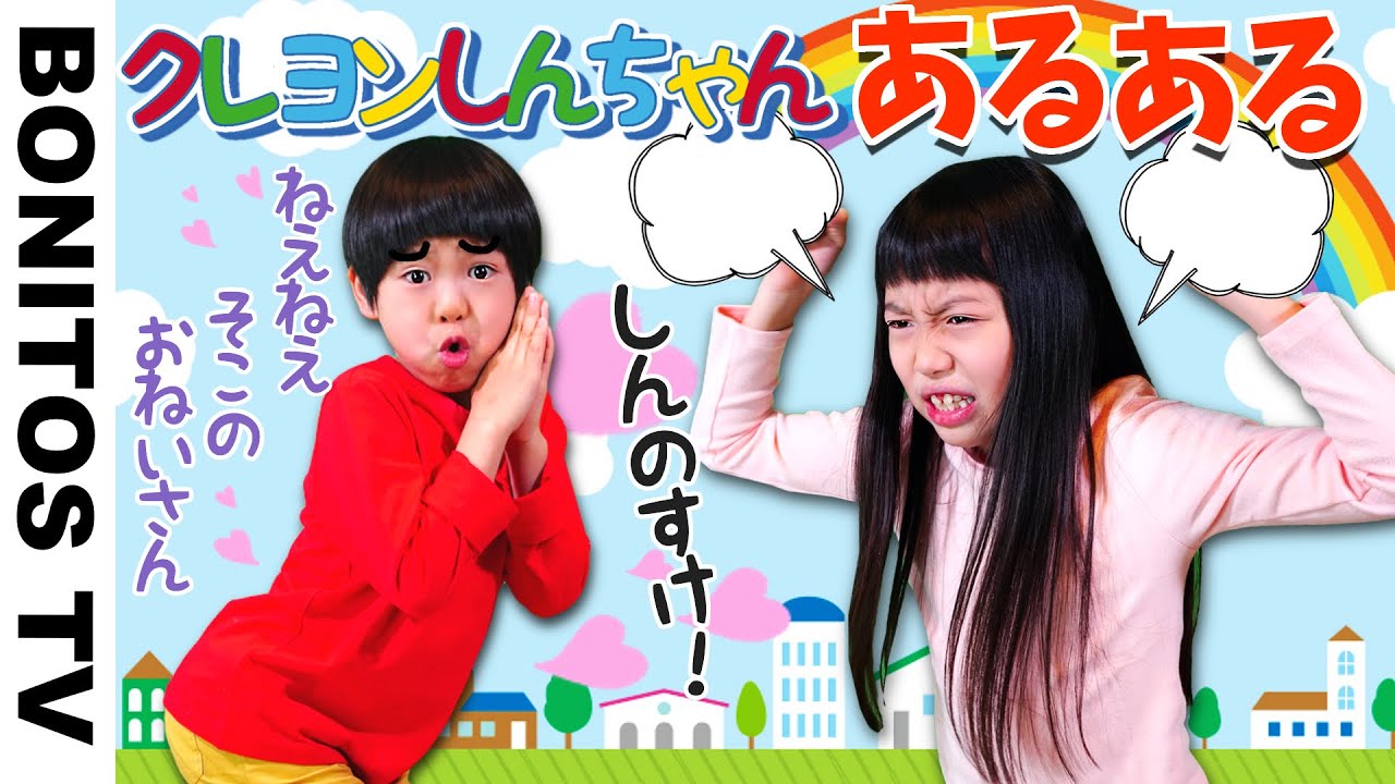 【あるある#95】クレヨンしんちゃん あるあるアニメ 映画 爆笑 寸劇 コント 現役小学生女子＆幼稚園児 ♥ -Bonitos TV- ♥