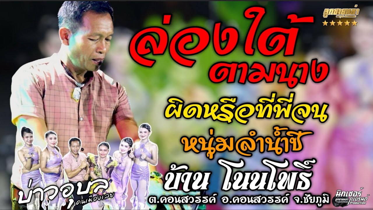 ล่องใต้ตามนาง/ผิดหรือที่พี่จน/หนุ่มลำน้ำชี/ #บ่าวอุบลคนเมืองเลย  #ลูกทุ่ง