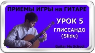 ГЛИССАНДО (Slide) на гитаре - Приемы игры на гитаре. УРОК 5 ГЛИССАНДО (Slide) на гитаре - Приемы игры на гитаре. УРОК 5