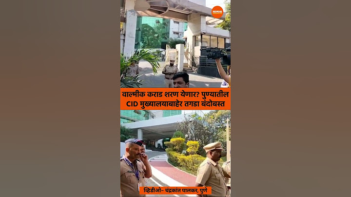 Walmik Karad surrender - पुण्यातील CID मुख्यालयाबाहेर तगडा बंदोबस्त; वाल्मीक कराड शरण येणार?