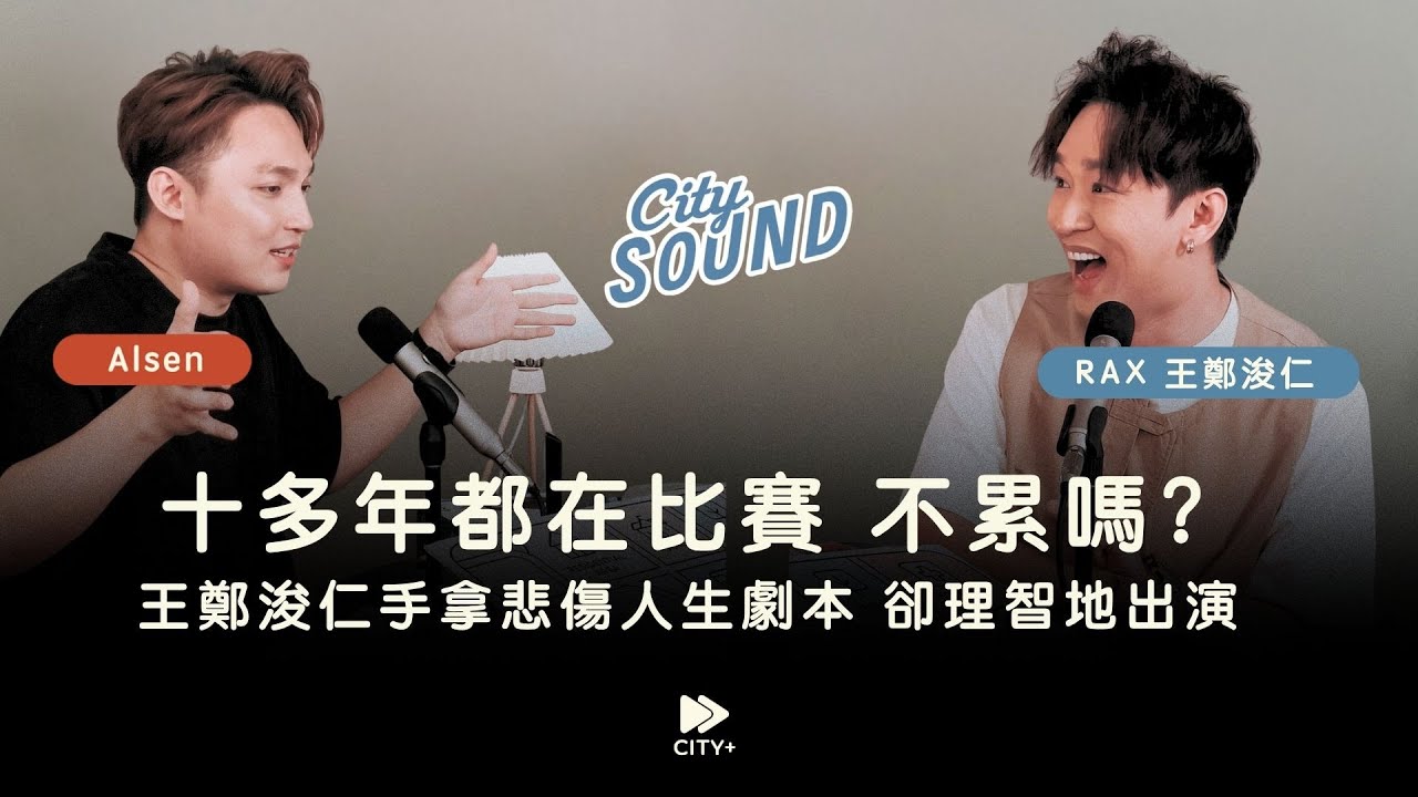 CITYSound 訪談 |大型比賽比了又比，不累嗎？RAX王鄭浚仁坦言能唱歌就是爽！ Ft.@theepic-raxteh1657 【只能一個人聼 EP05】