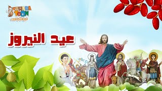عيد النيروز - أبونا داود لمعي