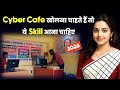 Cyber Cafe खोलने से पहले ये Skill सीख लो। Cyber Cafe Best Course 2026.