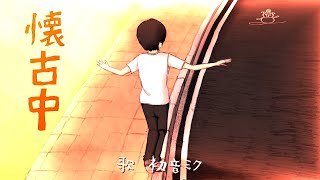 懐古中/初音ミク