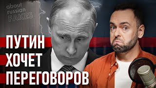 Путинский БРЕД. Кремлевский ЦАРЬ захотел ПЕРЕГОВОРОВ: а что случилось? | Давайте проверим