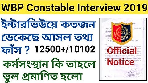 WBP Constable Interview 2019 ইন্টারভিউয়ে কতজন ডেকেছে আসল তথ্য ফাঁস/কর্মসংস্থান কি তাহলে ভুল