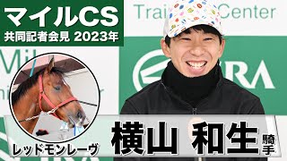 【マイルチャンピオンシップ2023】レッドモンレーヴ・横山和生「一回使って良くなってきていると聞いている」「自分なりに勝利へのヴィジョンがある」《JRA共同会見》