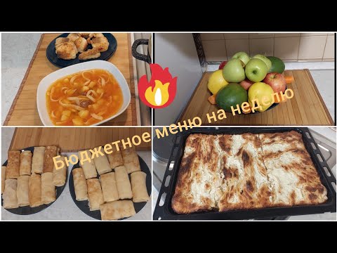 КАК ЭКОНОМИТЬ НА ПРОДУКТАХ 2023? БЮДЖЕТНОЕ МЕНЮ НА НЕДЕЛЮ