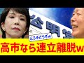 【どうぞどうぞ】公明党、高市総理なら連立離脱へw