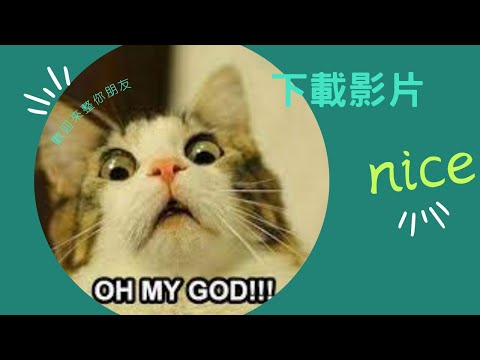下載影片!!!!免費輕鬆搞定 