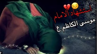 ذكرى استشهاد الامام موسى الكاظم عليه السلام ??