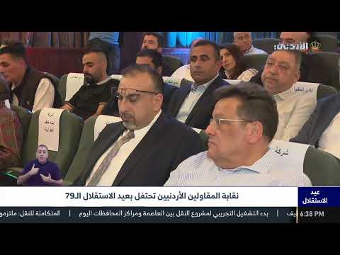 نقابة المقاولين الأردنيين تحتفل بعيد الإستقلال ال 79 التلفزيون الأردني الاردن