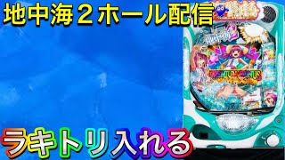 【ホール配信】大阪玉造の地中海2でラキトリ入れる配信‼️