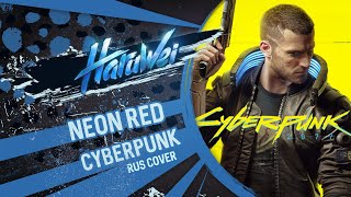 Cyberpunk Edgerunners - Neon Red (Rus Cover) By Haruwei