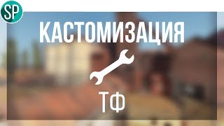 Кастомизация ТФ