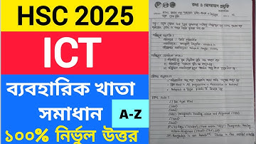 ICT Practical HSC 2025 || এইচএসসি ২০২৫ তথ্য ও যোগাযোগ প্রযুক্তি চিত্র সহ সম্পূর্ণ ব্যবহারিক সমাধান