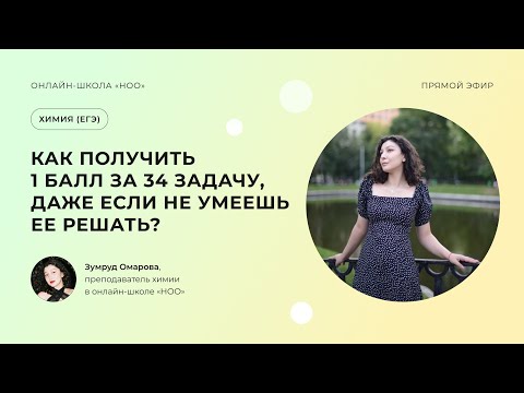 Видео: ПОЛУЧИ ЗА 34 ЗАДАЧУ 1 БАЛЛ, ДАЖЕ ЕСЛИ НЕ УМЕЕШЬ ЕЕ РЕШАТЬ | ЕГЭ ХИМИЯ 2024 | НОО