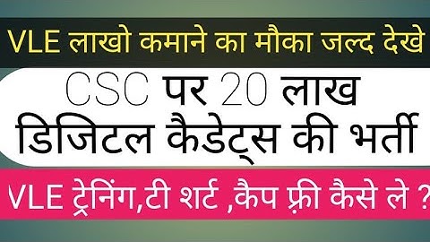 CSC Digital Cadet Service || CSC पर 20 लाख डिजिटल कैडेट्स की भर्ती होगी || VLE को कैसे मिलेंगे कार्य