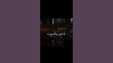 (قَالُواْ بَشَّرْنَاكَ بِالْحَقِّ فَلاَ تَكُن مِّنَ الْقَانِطِينَ)-سورة الحجر#اجر_لي_ولك #قران_كريم