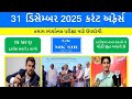 31 ડિસેમ્બર 2025 | આજના મહત્વના કરન્ટ અફેર્સ | Gujarati MCQ