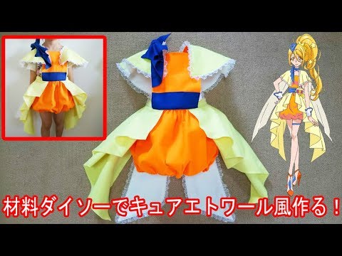 材料費10円 糸針除く キュアエトワール 衣装 手作り 作り方 ハンドメイド Hug Ttoprecure Hugっとプリキュア はぐっとプリキュア プリキュア Precure 光之美少女 Youtube