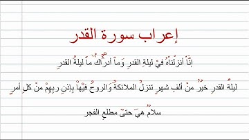 إعراب سورة القدر كاملة