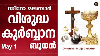 Holy Mass I Wednesday I Malayalam I Syro Malabar I May 1 I Qurbana I 10 AM